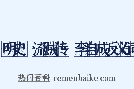 明史·流贼传·李自成反义词是什么意思的图片
